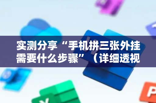 实测分享“手机拼三张外挂需要什么步骤”（详细透视教程）-哔哩哔哩