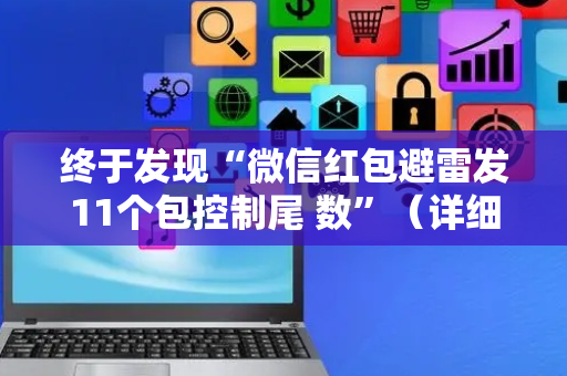 终于发现“微信红包避雷发11个包控制尾 数”（详细透视教程）-哔哩哔哩