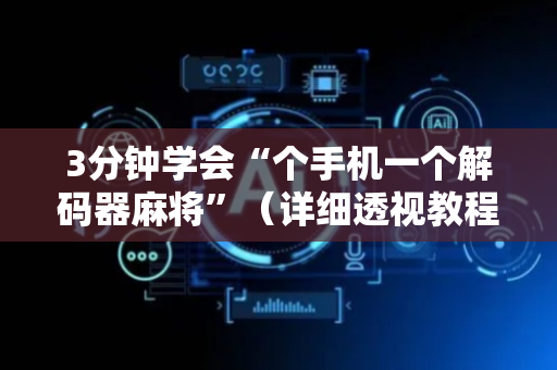3分钟学会“个手机一个解码器麻将”（详细透视教程）-哔哩哔哩