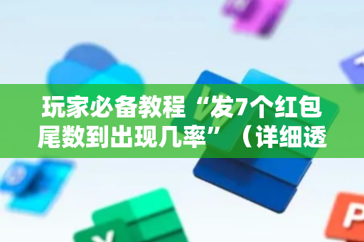 玩家必备教程“发7个红包尾数到出现几率”（详细透视教程）-哔哩哔哩