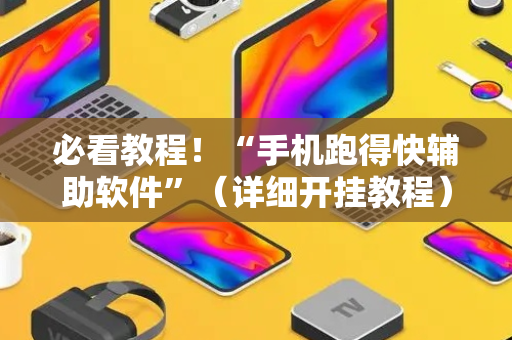 必看教程！“手机跑得快辅助软件”（详细开挂教程）-哔哩哔哩