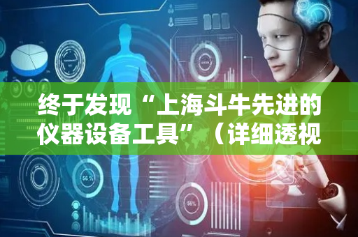 终于发现“上海斗牛先进的仪器设备工具”（详细透视教程）-哔哩哔哩