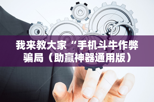 我来教大家“手机斗牛作弊骗局（助赢神器通用版）