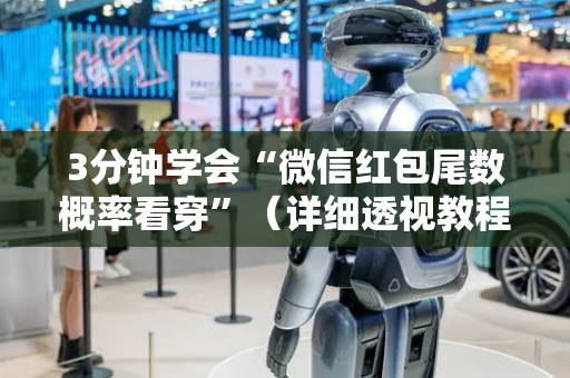 3分钟学会“微信红包尾数概率看穿”（详细透视教程）-哔哩哔哩