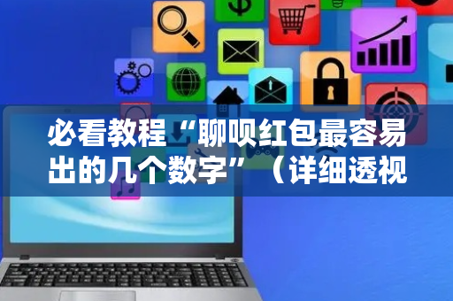 必看教程“聊呗红包最容易出的几个数字”（详细透视教程）-哔哩哔哩