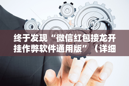 终于发现“微信红包接龙开挂作弊软件通用版”（详细透视教程）-哔哩哔哩