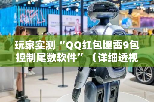 玩家实测“QQ红包埋雷9包控制尾数软件”（详细透视教程）-哔哩哔哩