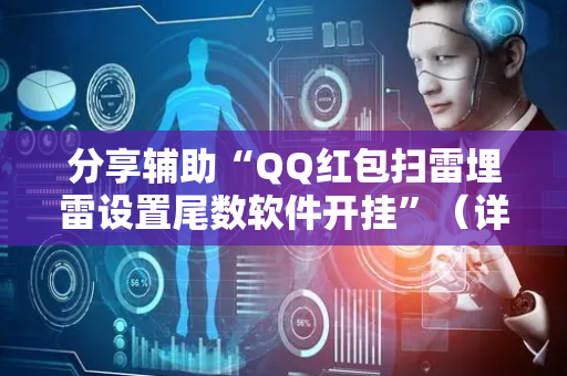 分享辅助“QQ红包扫雷埋雷设置尾数软件开挂”（详细透视教程）-哔哩哔哩