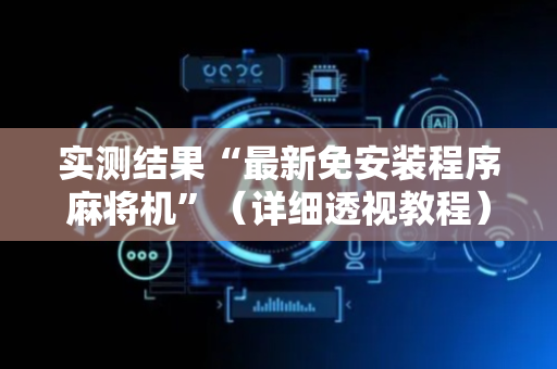 实测结果“最新免安装程序麻将机”（详细透视教程）-哔哩哔哩