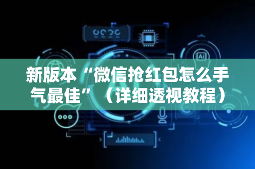 新版本“微信抢红包怎么手气最佳”（详细透视教程）-哔哩哔哩