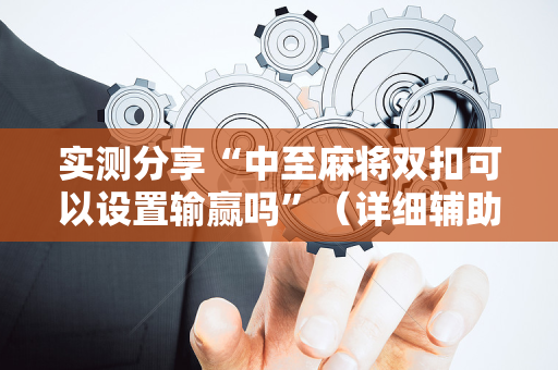 实测分享“中至麻将双扣可以设置输赢吗”（详细辅助教程）-哔哩哔哩