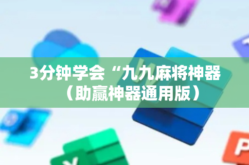 3分钟学会“九九麻将神器（助赢神器通用版）