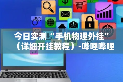 今日实测“手机物理外挂”（详细开挂教程）-哔哩哔哩