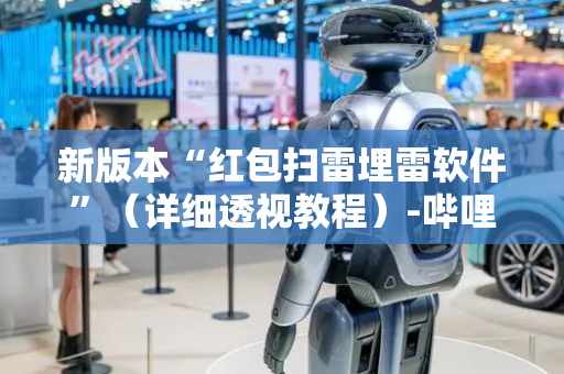 新版本“红包扫雷埋雷软件”（详细透视教程）-哔哩哔哩