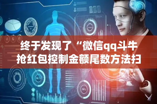 终于发现了“微信qq斗牛抢红包控制金额尾数方法扫雷”（详细透视教程）-哔哩哔哩