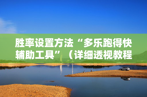 胜率设置方法“多乐跑得快辅助工具”（详细透视教程）-哔哩哔哩