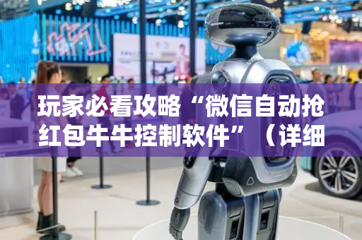 玩家必看攻略“微信自动抢红包牛牛控制软件”（详细透视教程）-哔哩哔哩