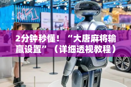 2分钟秒懂！“大唐麻将输赢设置”（详细透视教程）-哔哩哔哩