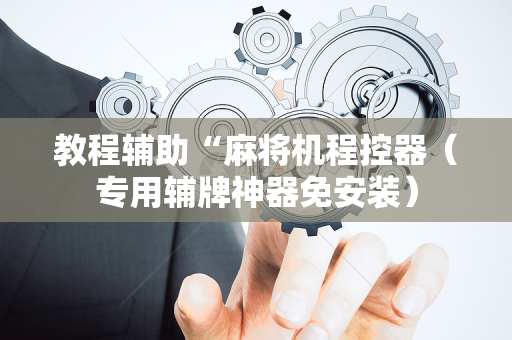 教程辅助“麻将机程控器（专用辅牌神器免安装）