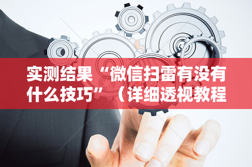 实测结果“微信扫雷有没有什么技巧”（详细透视教程）-哔哩哔哩
