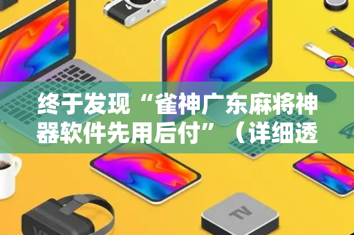 终于发现“雀神广东麻将神器软件先用后付”（详细透视教程）-哔哩哔哩