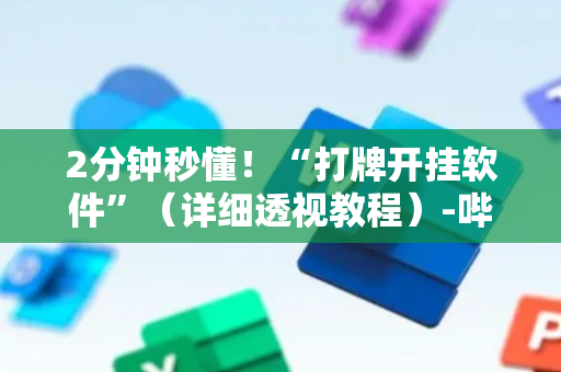 2分钟秒懂！“打牌开挂软件”（详细透视教程）-哔哩哔哩