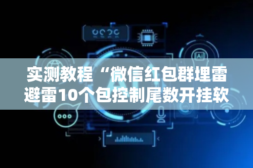 实测教程“微信红包群埋雷避雷10个包控制尾数开挂软件”（详细透视教程）-哔哩哔哩