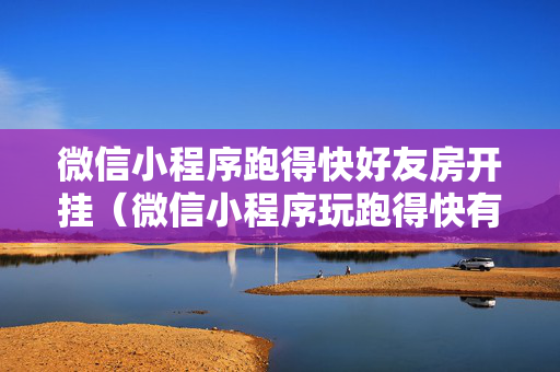 微信小程序跑得快好友房开挂（微信小程序玩跑得快有挂吗）