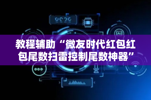 教程辅助“微友时代红包红包尾数扫雷控制尾数神器”（详细透视教程）-哔哩哔哩
