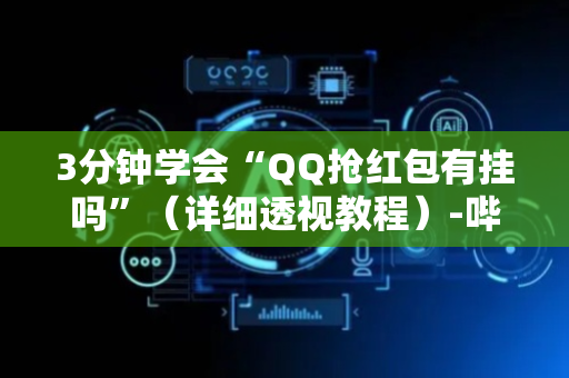 3分钟学会“QQ抢红包有挂吗”（详细透视教程）-哔哩哔哩