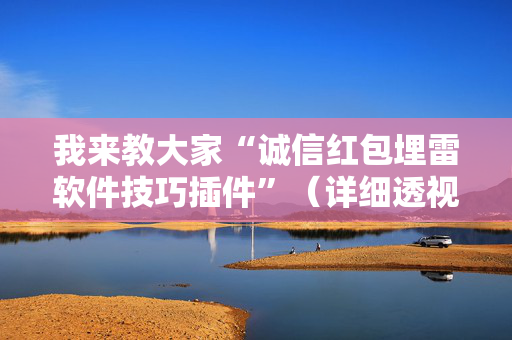 我来教大家“诚信红包埋雷软件技巧插件”（详细透视教程）-哔哩哔哩