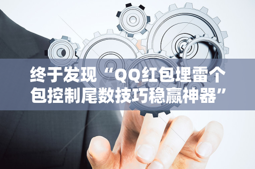 终于发现“QQ红包埋雷个包控制尾数技巧稳赢神器”（详细透视教程）-哔哩哔哩