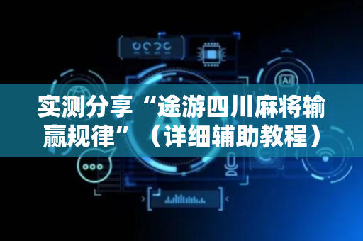 实测分享“途游四川麻将输赢规律”（详细辅助教程）-哔哩哔哩