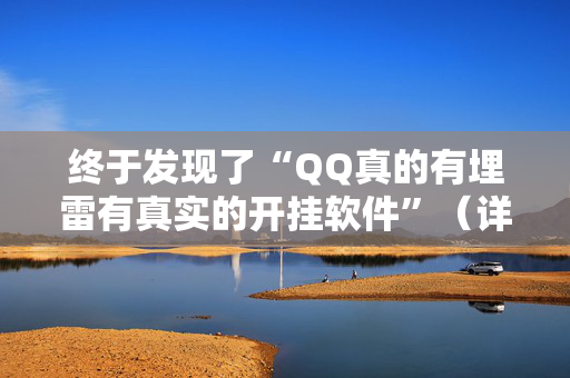 终于发现了“QQ真的有埋雷有真实的开挂软件”（详细透视教程）-哔哩哔哩