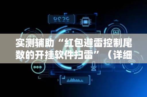 实测辅助“红包避雷控制尾数的开挂软件扫雷”（详细透视教程）-哔哩哔哩