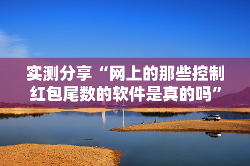 实测分享“网上的那些控制红包尾数的软件是真的吗”（详细透视教程）-哔哩哔哩