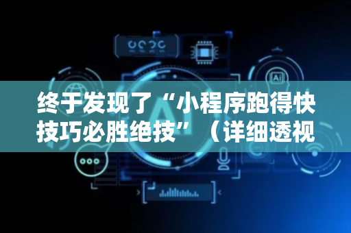 终于发现了“小程序跑得快技巧必胜绝技”（详细透视教程）-哔哩哔哩