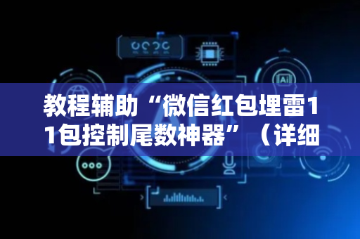 教程辅助“微信红包埋雷11包控制尾数神器”（详细透视教程）-哔哩哔哩