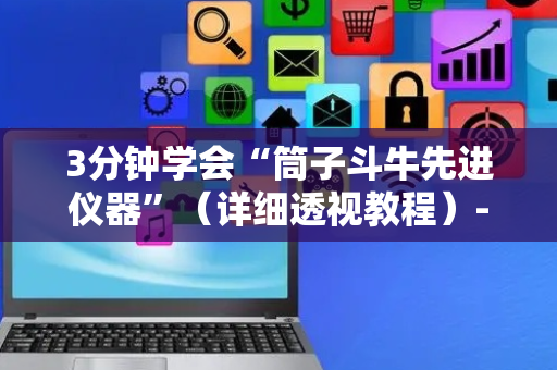 3分钟学会“筒子斗牛先进仪器”（详细透视教程）-哔哩哔哩