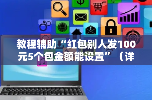 教程辅助“红包别人发100元5个包金额能设置”（详细透视教程）-哔哩哔哩