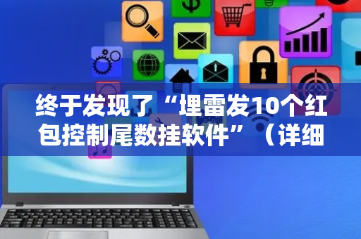 终于发现了“埋雷发10个红包控制尾数挂软件”（详细透视教程）-哔哩哔哩