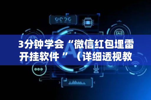 3分钟学会“微信红包埋雷开挂软件 ”（详细透视教程）-哔哩哔哩