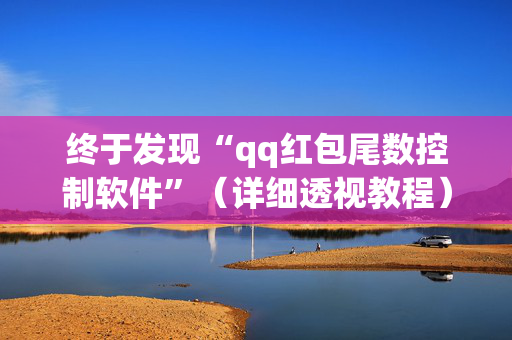 终于发现“qq红包尾数控制软件”（详细透视教程）-哔哩哔哩