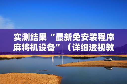 实测结果“最新免安装程序麻将机设备”（详细透视教程）-哔哩哔哩