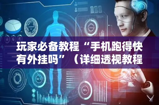 玩家必备教程“手机跑得快有外挂吗”（详细透视教程）-哔哩哔哩