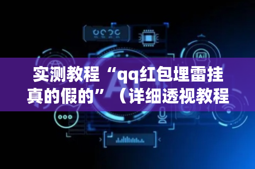 实测教程“qq红包埋雷挂真的假的”（详细透视教程）-哔哩哔哩