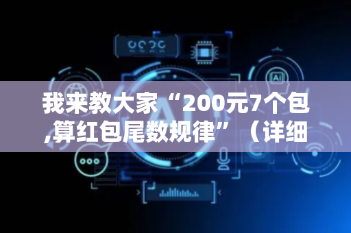 我来教大家“200元7个包,算红包尾数规律”（详细透视教程）-哔哩哔哩