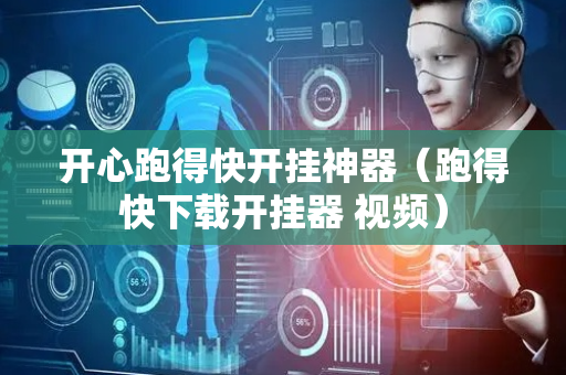 开心跑得快开挂神器（跑得快下载开挂器 视频）