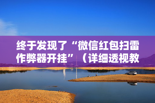 终于发现了“微信红包扫雷作弊器开挂”（详细透视教程）-哔哩哔哩