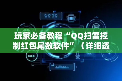 玩家必备教程“QQ扫雷控制红包尾数软件”（详细透视教程）-哔哩哔哩